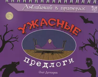 Английский в примерах. Ужасные предлоги - фото 1