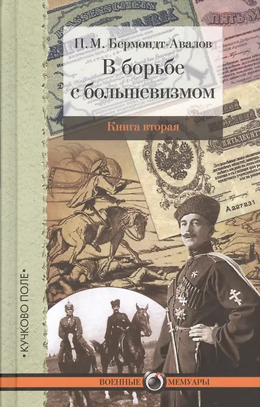 В борьбе с большевизмом. Книга 1. Книга 2 (комплект из 2 книг) - фото 2