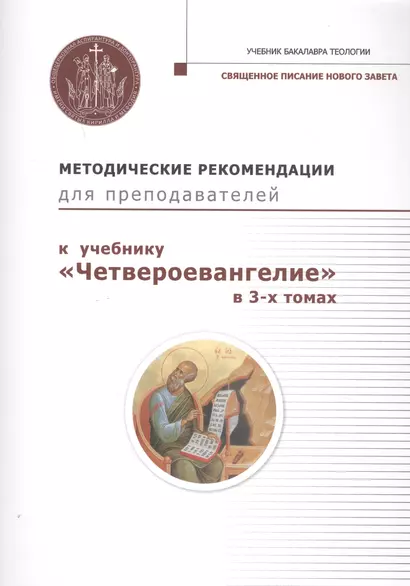 Методические рекомендации для преподавателей к учебнику "Четвероевангелие" в 3-х томах - фото 1