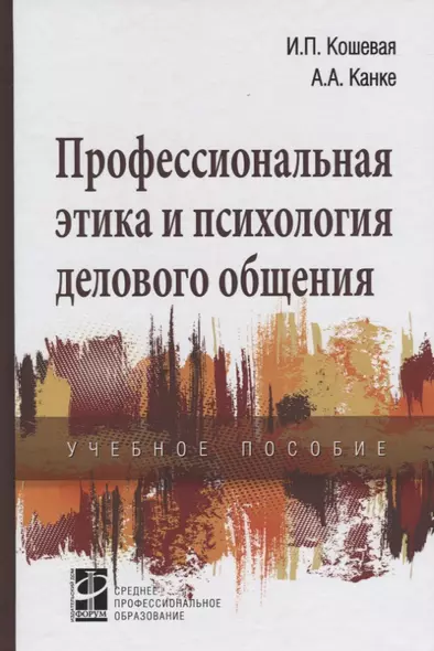 Профессиональная этика и психология делового общения: Учебное пособие - фото 1