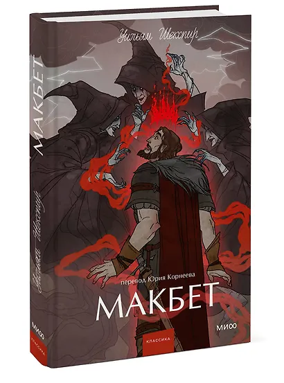 Макбет. Вечные истории. Young Adult - фото 3