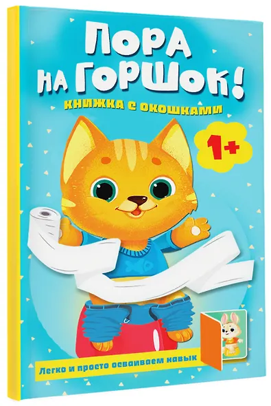 Пора на горшок! Книжка с окошками - фото 3