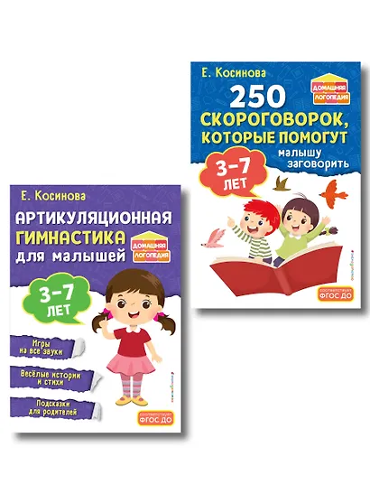 Комплект из 2х книг для развития речи. 250 скороговорок и артикуляционная гимнастика для детей 3-7 лет - фото 1