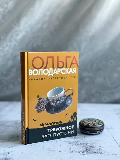 Тревожное эхо пустыни - фото 14