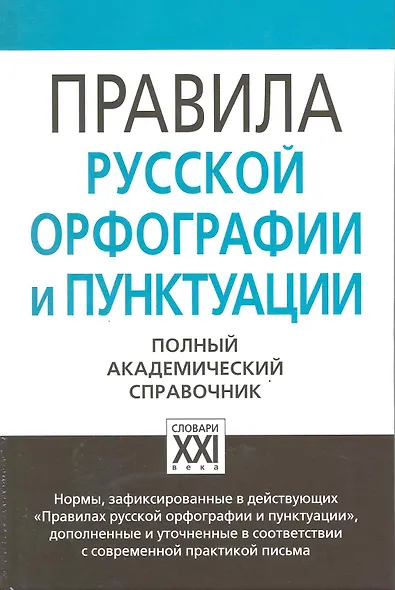 Правила русской орфографии и пунктуации. Полный академический справочник - фото 2