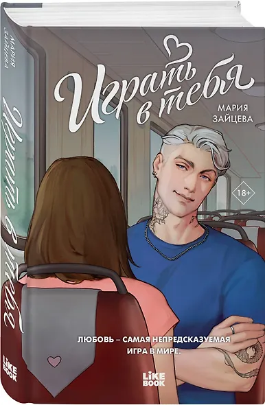 Играть в тебя - фото 3