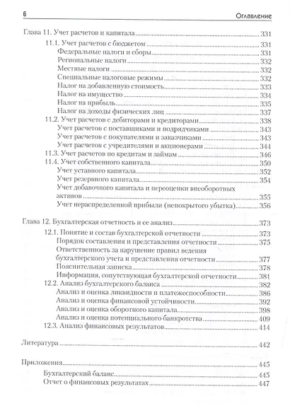 Основы бухгалтерского учета и анализа: Учебник для вузов. Стандарт третьего поколения - фото 5