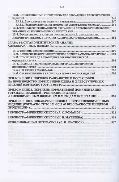 Экспертиза хлебобулочных изделий. Учебное пособие для СПО - фото 5