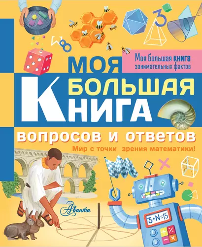 Моя большая книга вопросов и ответов - фото 1