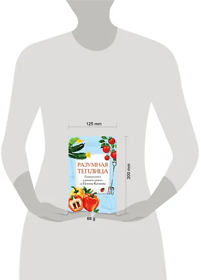 Разумная теплица. Главная книга о раннем урожае от Галины Кизимы (второе оформление) - фото 7