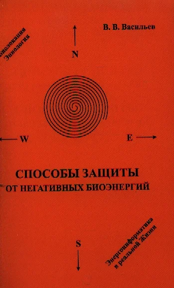 Способы защиты от негативных биоэнергий / 2-е изд. - фото 1