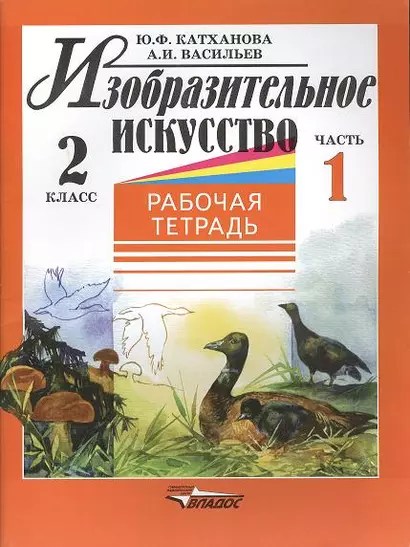 Изобразительное искусство: Рабочая тетрадь. 2 класс. В 2-х частях. Ч.1 - фото 1