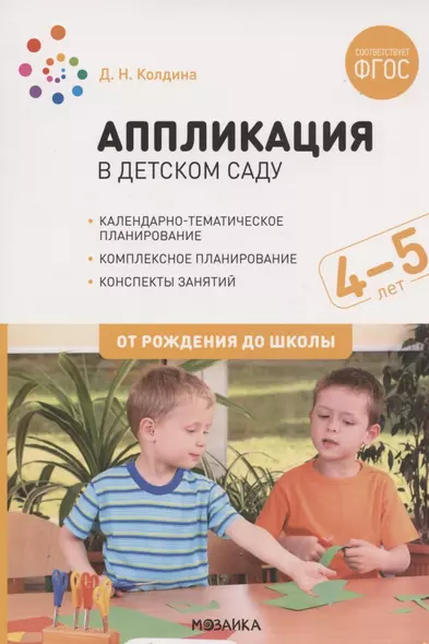 Аппликация в детском саду. Конспекты занятий с детьми 4-5 лет - фото 1