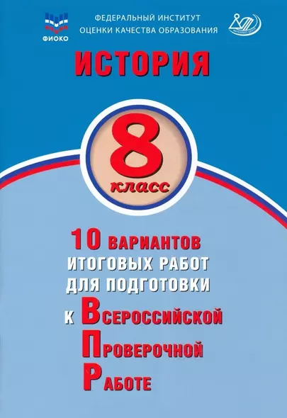 История. 8 класс. 10 вариантов итоговых работ для подготовки к Всероссийской проверочной работе. Учебное пособие - фото 1