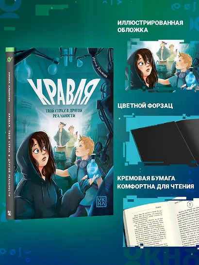 Кравля. Твой страх в другой реальности - фото 7