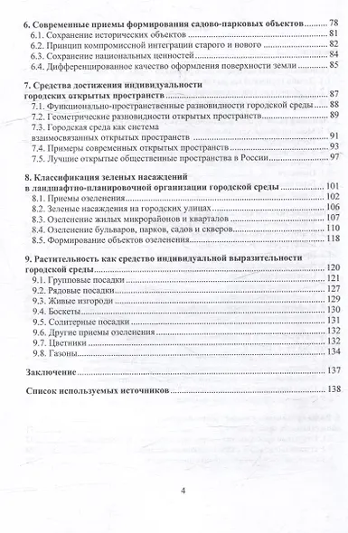 Ландшафтная организация и устойчивость городской среды: учебное пособие - фото 4