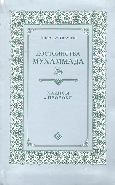 Достоинства Мухаммада (интегр). Хадисы о Пророке - фото 1