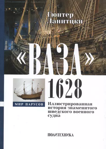 "Ваза", 1628: Иллюстрированная история знаменитого шведского военного судна - фото 1