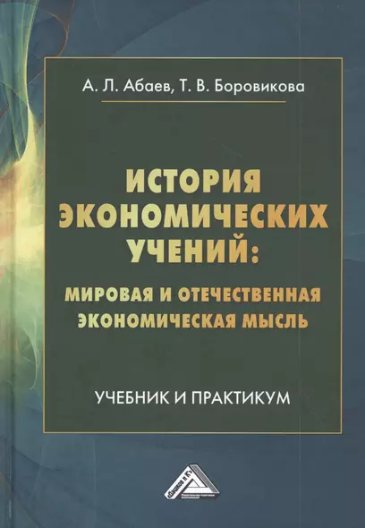 История экономических учений: мировая и отечественная экономическая мысль - фото 1