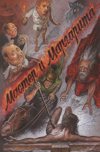 Мастер и Маргарита - фото 3