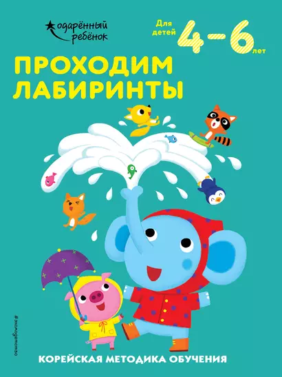 Проходим лабиринты. Корейская методика обучения. Для детей 4-6 лет - фото 1