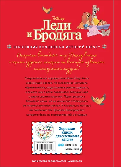 Леди и Бродяга. Счастливая встреча. Книга для чтения с цветными картинками - фото 2