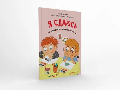 Я сдаюсь. История для тех, кто не верит в себя. Полезные сказки (Обложка) - фото 2