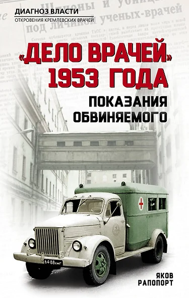 «Дело врачей» 1953 года. Показания обвиняемого - фото 1