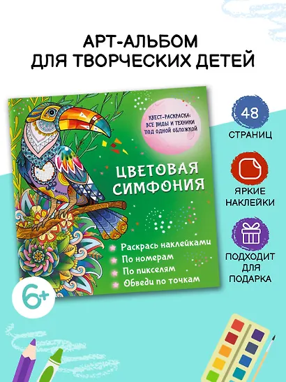 Цветовая симфония. Раскрась наклейками, по номерам, по пикселям, обведи по точкам - фото 4