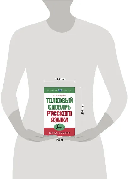 Толковый словарь русского языка для тех, кто учится - фото 3