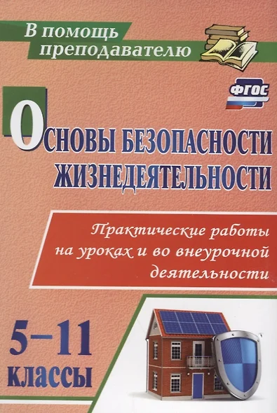 Основы безопасности жизнедеятельности. Практические работы на уроках и во внеурочной деятельности. 5-11 классы. ФГОС - фото 1