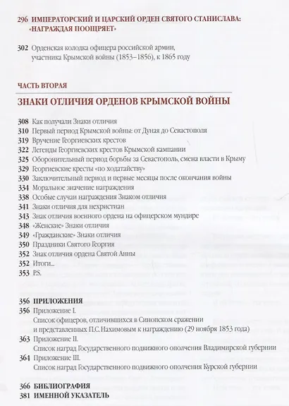 Награды героев Крымской войны - фото 8