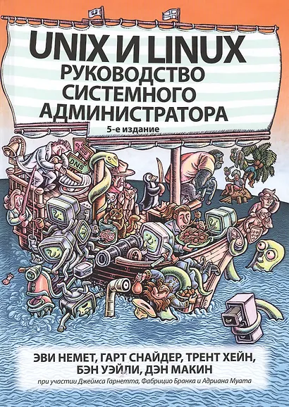 Unix и Linux: руководство системного администратора - фото 1