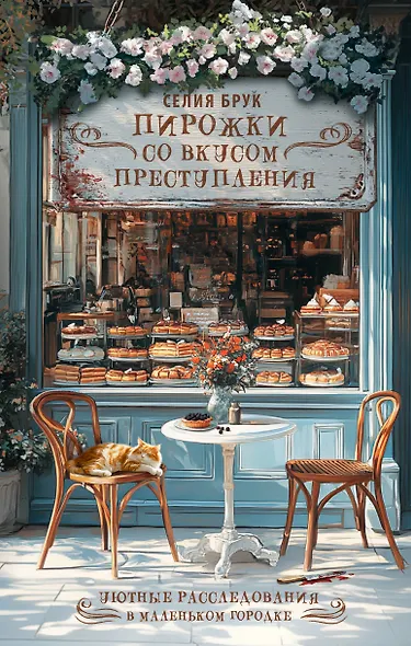 Пирожки со вкусом преступления - фото 1