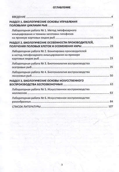 Искусственное воспроизводство гидробионтов: лабораторный практикум: учебное пособие - фото 3