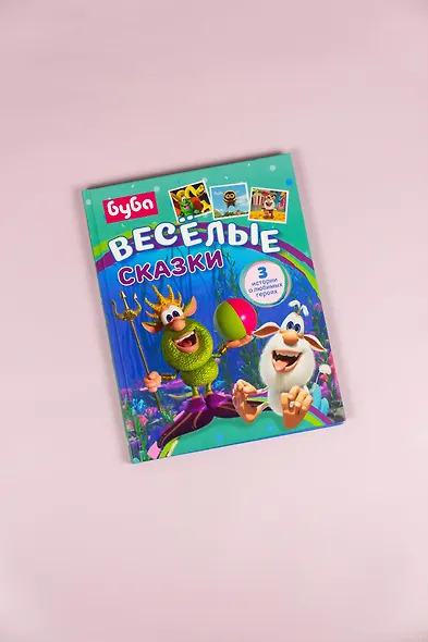 Буба. Весёлые сказки - фото 9
