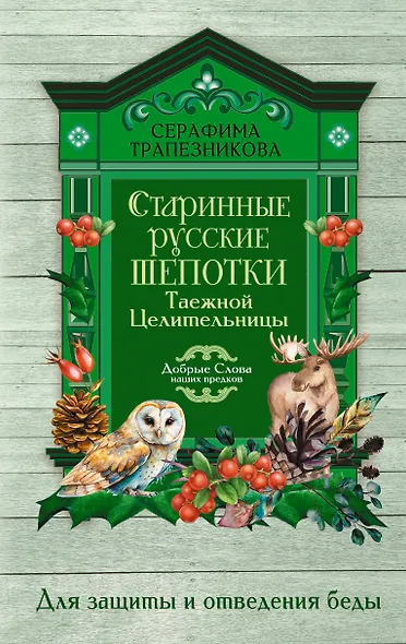 Старинные русские шепотки таежной целительницы. Для защиты и отведения беды - фото 1