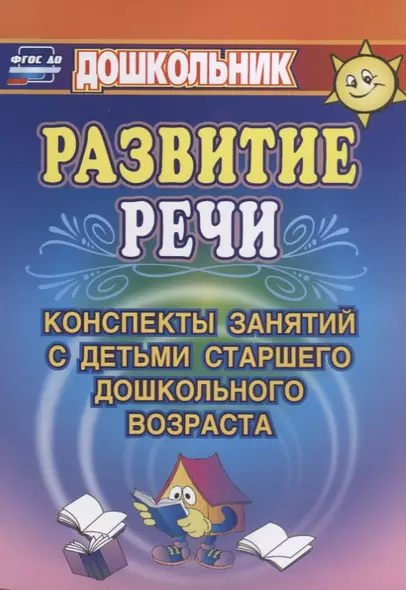 Развитие речи. Конспекты занятий с детьми старшего дошкольного возраста. ФГОС ДО. 3-е издание - фото 1