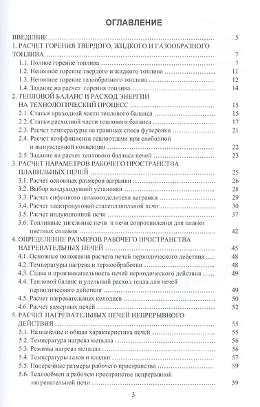Расчеты плавильных и нагревательных печей. Учебное пособие - фото 2
