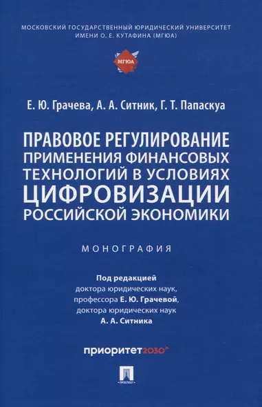 Правовое регулирование применения финансовых технологий в условиях цифровизации российской экономики. Монография - фото 1