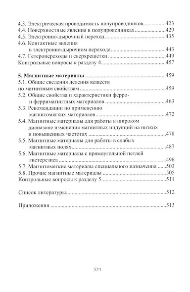Материалы электротехнических и радиоэлектронных устройств: учебное пособие - фото 5