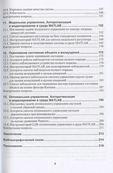 Основы современной теории автоматического управления с моделями и алгоритмами в MATLAB - фото 5