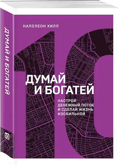Думай и богатей. Настрой денежный поток и сделай жизнь изобильной - фото 3