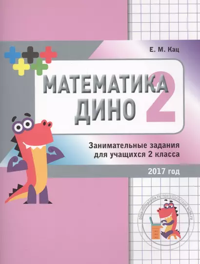 Математика Дино. 2 класс. Сборник занимательных заданий для учащихся. - фото 1