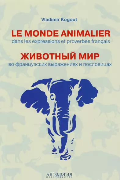 Le monde animalier dans les expressions et proverbes français = Животный мир во французских выражениях и пословицах : Словарь - фото 1