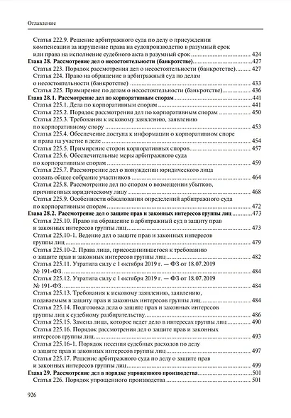 Комментарий к Арбитражному процессуальному кодексу Российской Федерации (научно-практический, постатейный): памяти Вениамина Федоровича Яковлева посвящается: в 2-х томах. Том 2: Разделы II-VII - фото 7