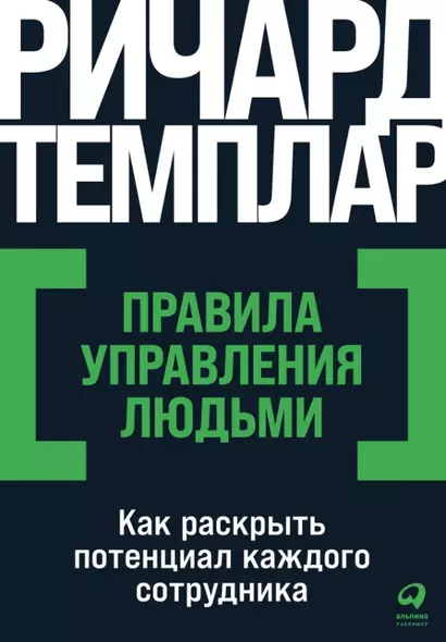 Правила управления людьми: Как раскрыть потенциал каждого сотрудника - фото 1