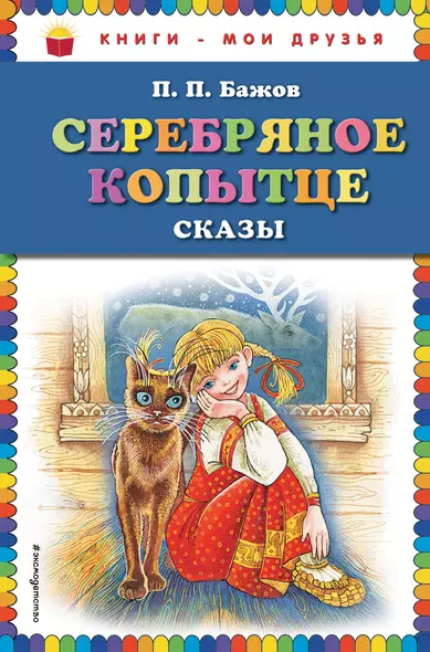 Серебряное копытце: сказы (ил. М. Митрофанова) - фото 1