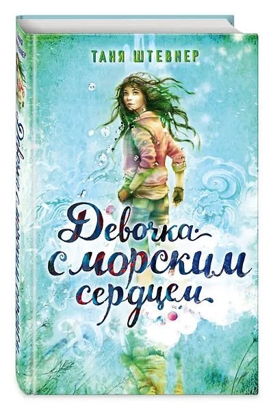 Девочка с морским сердцем - фото 3