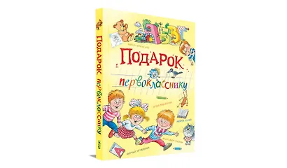 Подарок первокласснику: стихи, рассказы, ребусы - фото 2